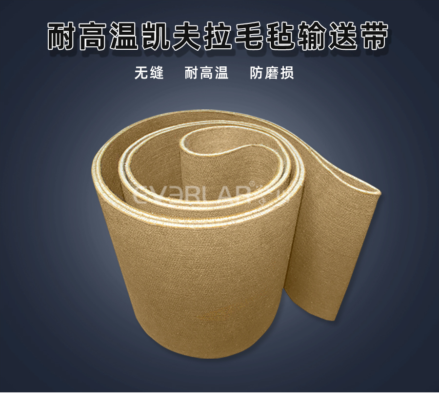耐高溫凱夫拉毛氈<a href='http://www.hookf.cn/shusongdai/' target='_blank'><u>輸送帶</u></a>詳情01