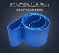 易清潔TPU輸送帶加導(dǎo)條精準定