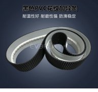 黑色PVC花紋帶加導(dǎo)條耐磨防滑