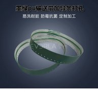 墨綠PU輸送帶加導(dǎo)條打孔耐