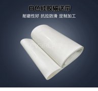 白色硅膠輸送帶耐高溫防