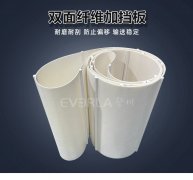 雙面纖維輸送帶加擋板防偏移