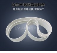 PU輸送帶加導(dǎo)條耐油抗拉白色