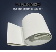 食品級白色PU鉆石紋輸送帶耐