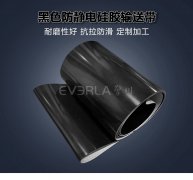 防靜電黑色硅膠輸送帶耐磨耐高溫包裝印刷行業(yè)印刷機(jī)覆膜機(jī)皮帶