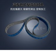 藍(lán)灰片基帶加打孔精準(zhǔn)定位透氣高速平皮帶電子印刷行業(yè)裝配流水線定制
