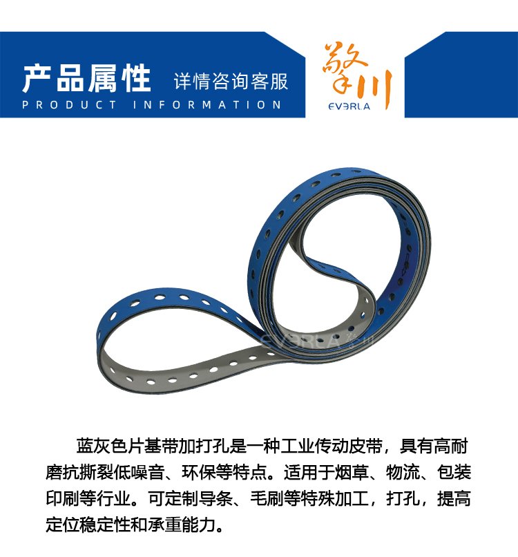 藍(lán)灰片基帶加打孔