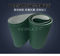 墨綠色PU加雙導(dǎo)條輸送帶耐油防跑偏食品藥品包裝分揀機(jī)專用傳送帶定制
