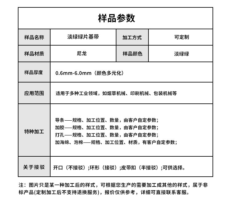 淡綠綠片基帶