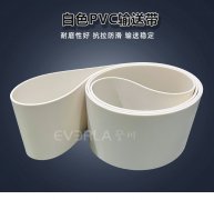 白色PVC輸送帶耐磨抗拉食品電