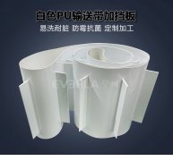 白色PU輸送帶加擋板耐磨易清潔防滑食品級分揀線輸送設(shè)備皮帶