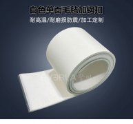 白色單面毛氈輸送帶加鋼扣柔韌防刮紡織印染傳輸帶定制加工 白色單面毛氈輸送帶加鋼扣柔韌防刮紡織印染傳輸帶定制加工