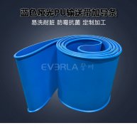食品級藍色啞光PU輸送帶加導條防跑偏食品日化包裝設備傳送帶 食品級藍色啞光PU輸送帶加導條防跑偏食品日化包裝設備傳送帶
