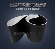 黑色PVC防靜電輸送帶耐磨抗腐