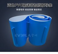 藍色PVC輸送帶加擋板導(dǎo)條耐磨